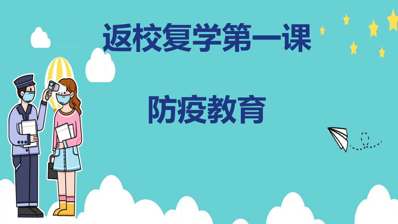 返校复学第一课之“疫情教育与心理辅导”ppt课件