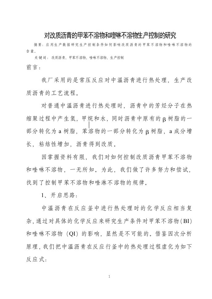 改质沥青的甲苯不溶物和喹啉不溶物生产控制的改造