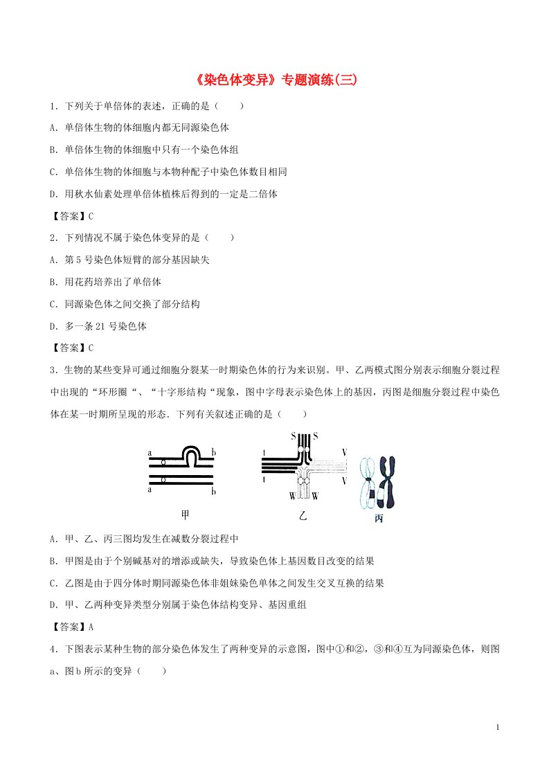 高考生物总复习《染色体变异》专题演练（三）