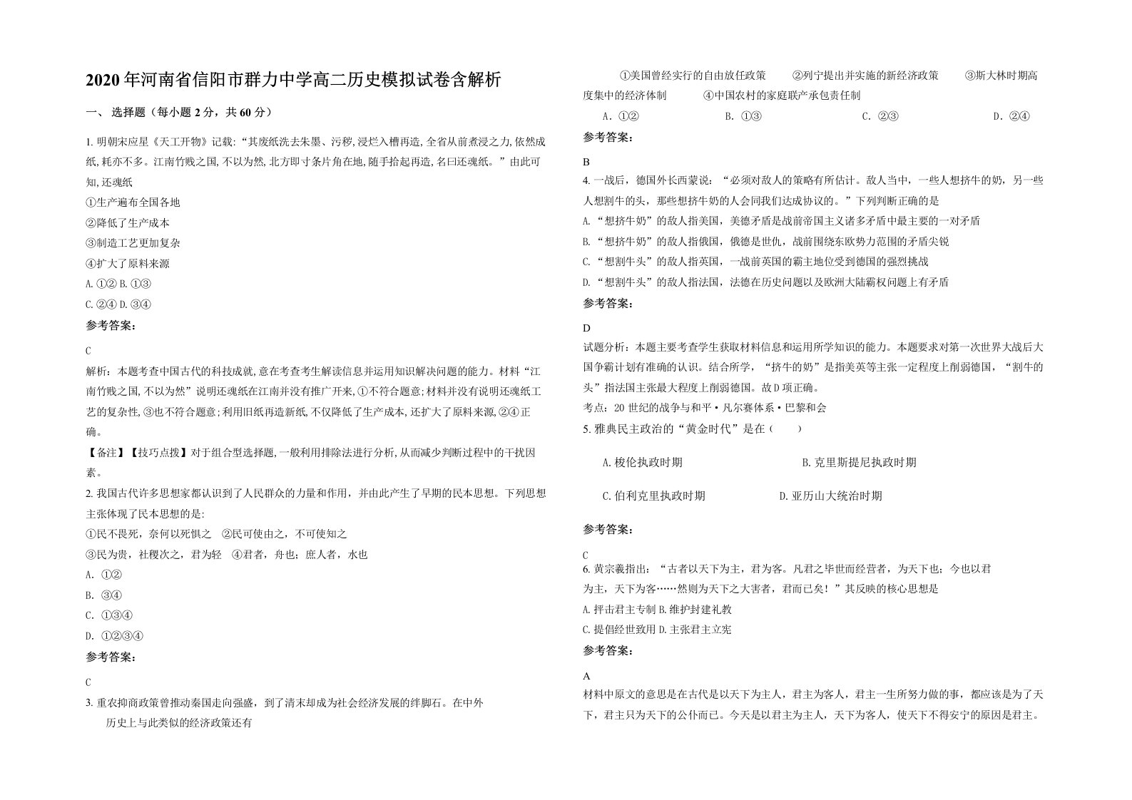 2020年河南省信阳市群力中学高二历史模拟试卷含解析