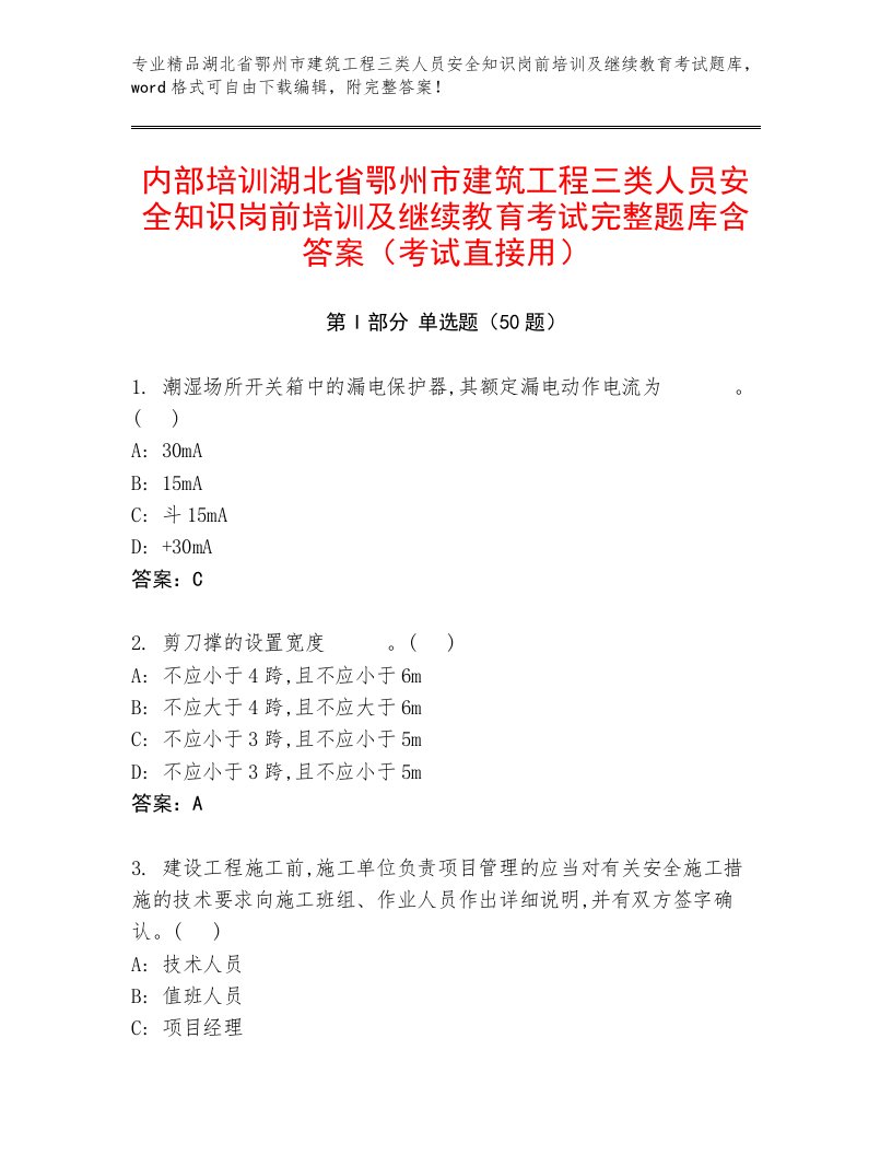 内部培训湖北省鄂州市建筑工程三类人员安全知识岗前培训及继续教育考试完整题库含答案（考试直接用）