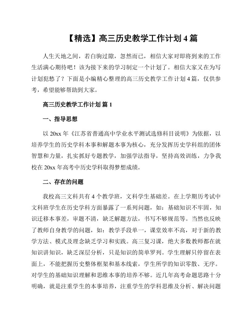 高三历史教学工作计划4篇范文