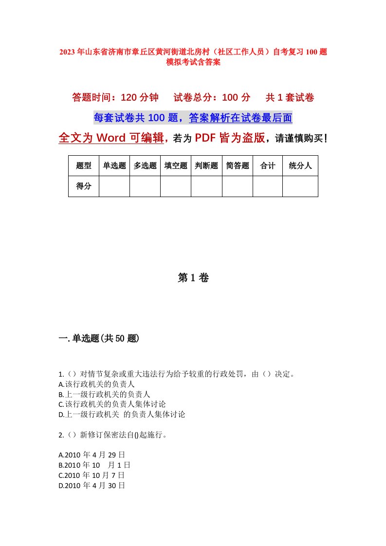 2023年山东省济南市章丘区黄河街道北房村社区工作人员自考复习100题模拟考试含答案