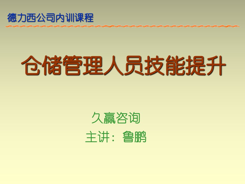 仓储管理人员技能提升(杭州德力西)