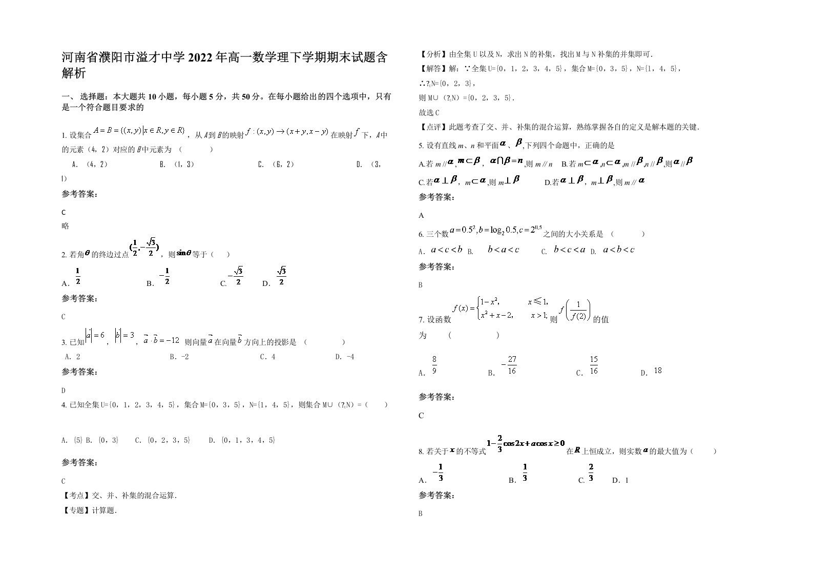 河南省濮阳市溢才中学2022年高一数学理下学期期末试题含解析