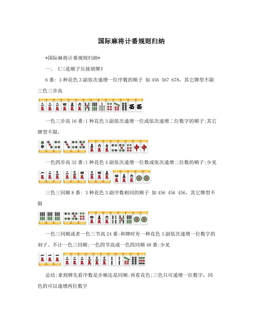 国际麻将计番规则归纳