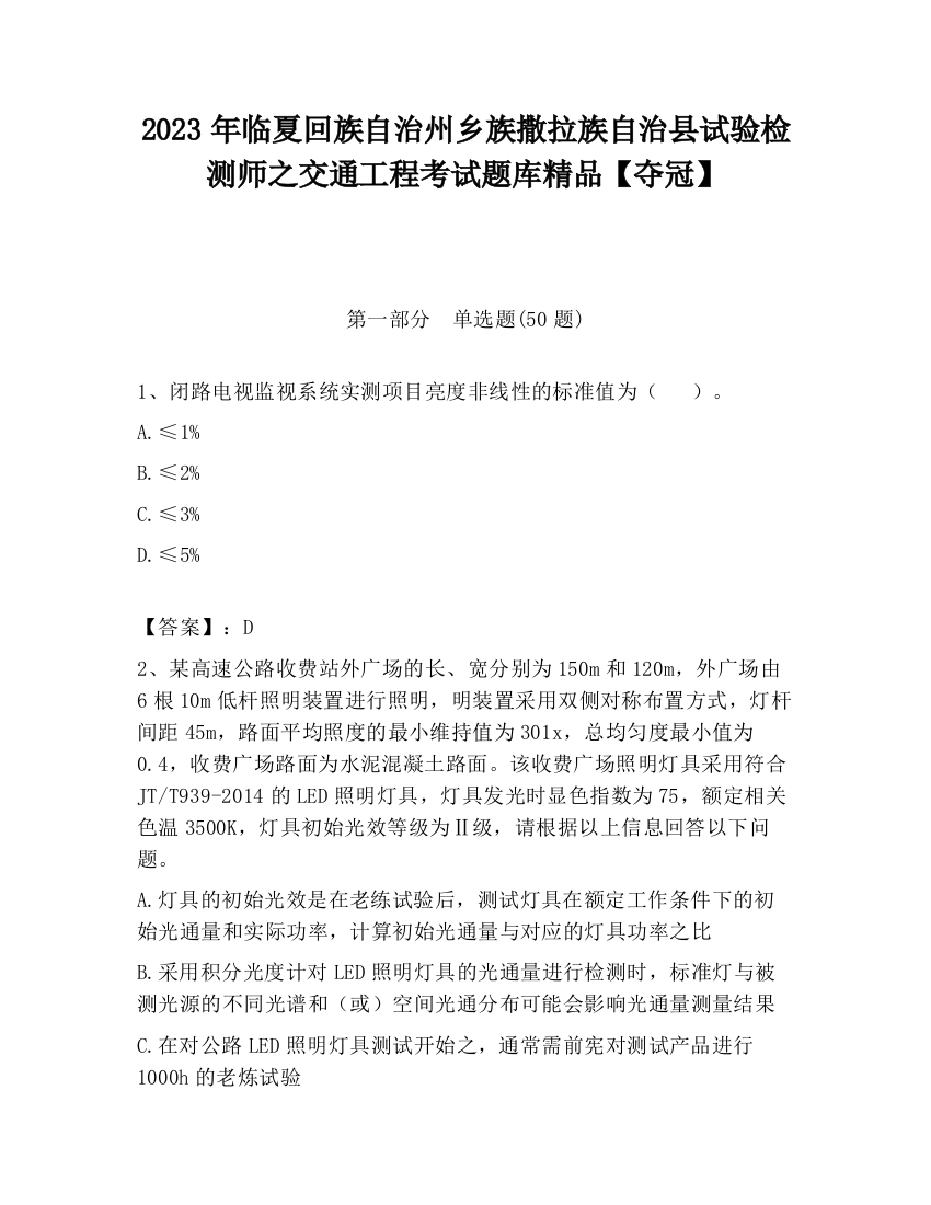 2023年临夏回族自治州乡族撒拉族自治县试验检测师之交通工程考试题库精品【夺冠】