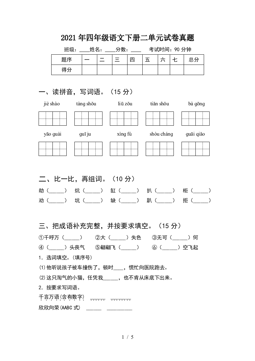 2021年四年级语文下册二单元试卷真题