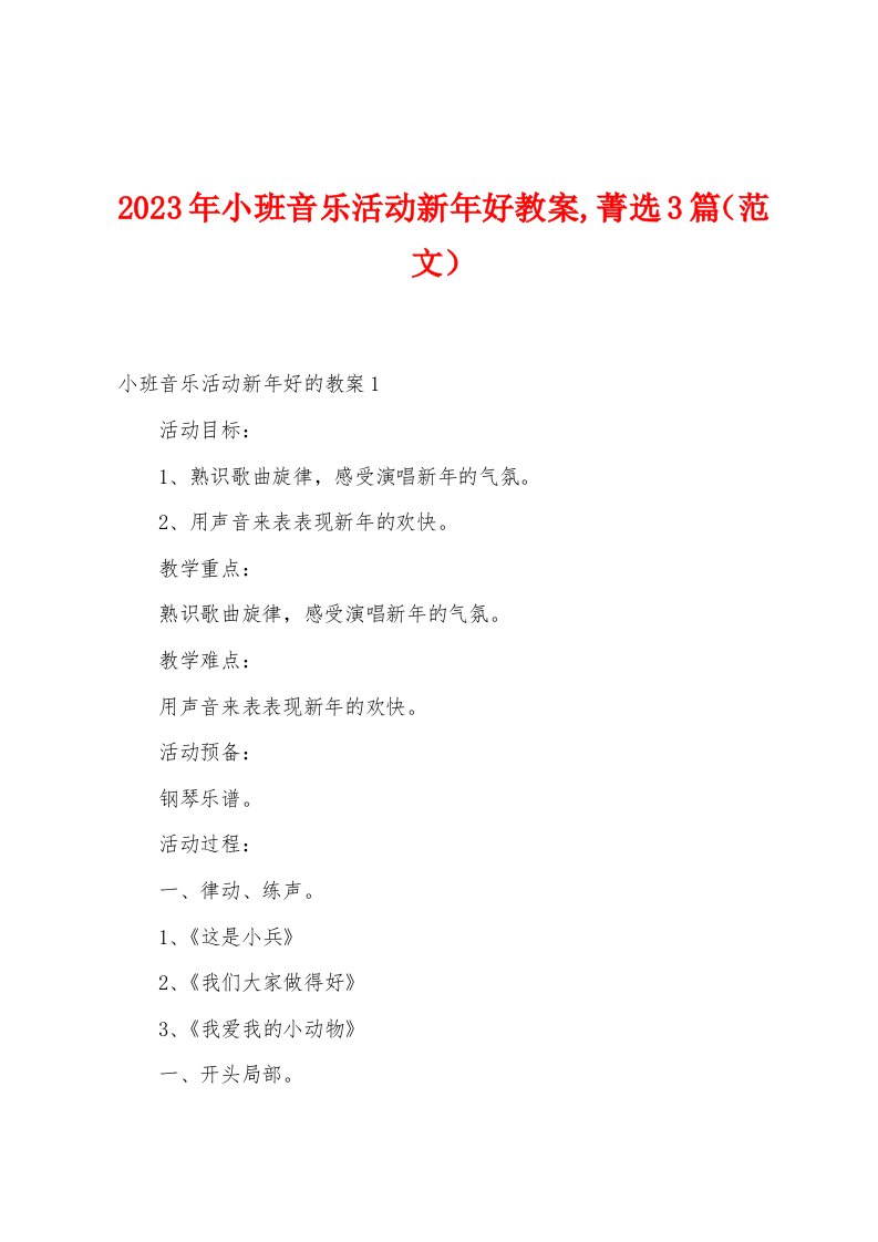 2023年小班音乐活动新年好教案,菁选3篇