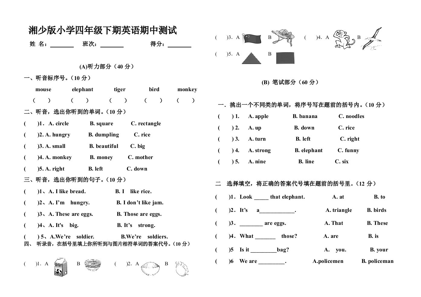 湘少小学四年级下期英语期中测试