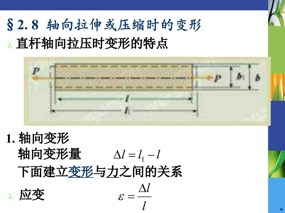 材料力学ppt(刘鸿文第四版含课后答案)