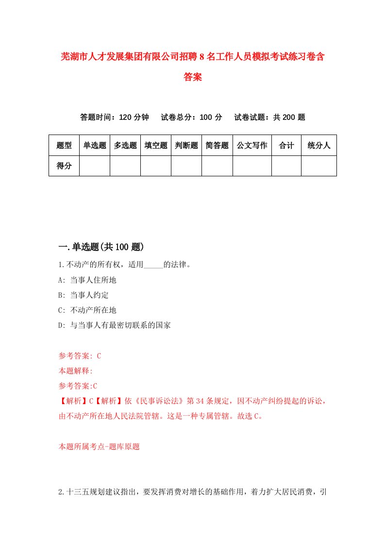 芜湖市人才发展集团有限公司招聘8名工作人员模拟考试练习卷含答案第8卷