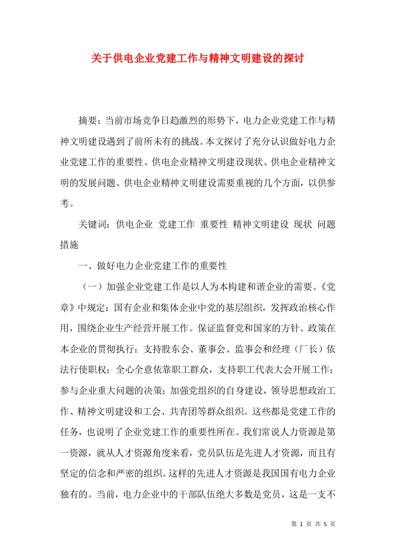 精选关于供电企业党建工作与精神文明建设的探讨