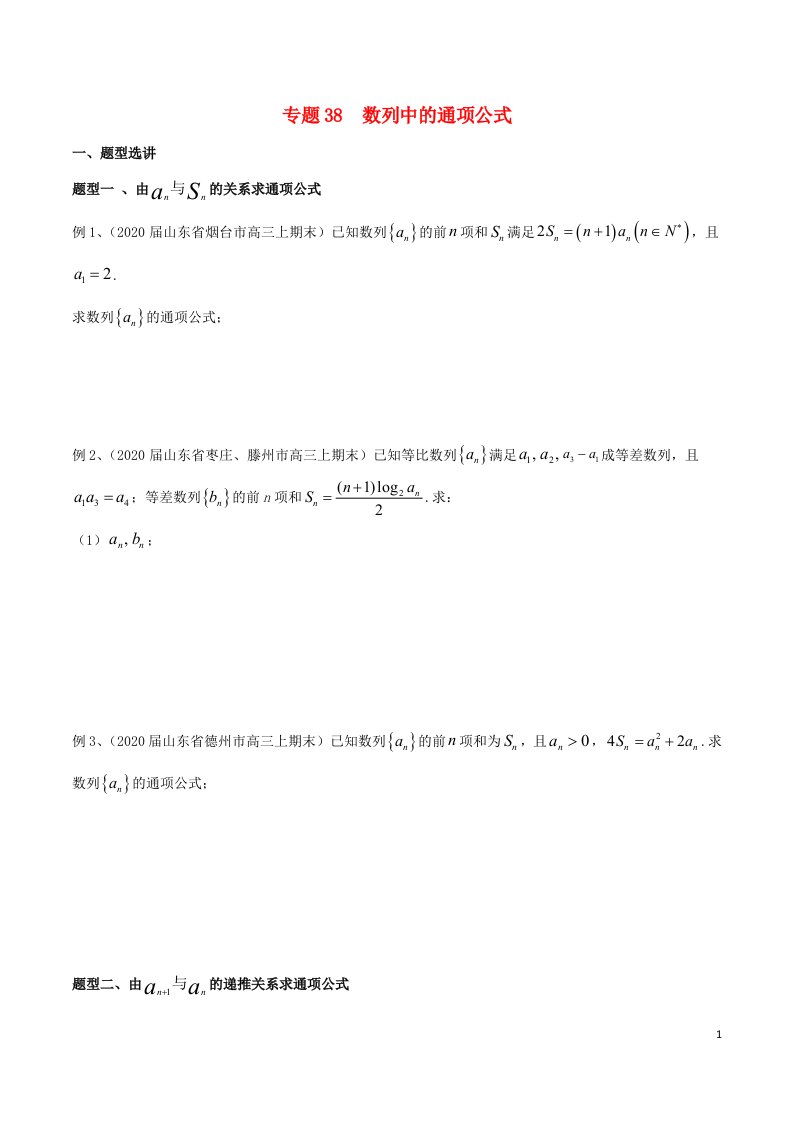 2023届新高考数学专题复习专题38数列中的通项公式学生版