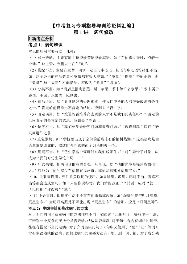 中考复习专项指导与训练资料汇编病句修改