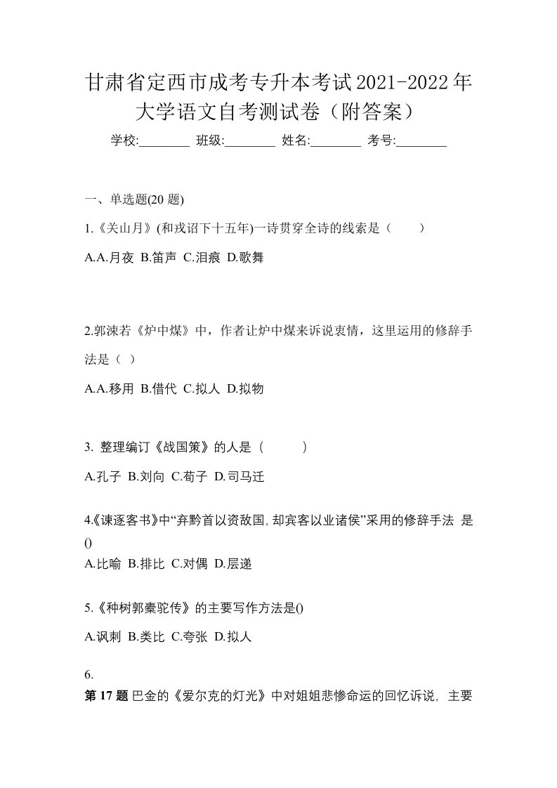 甘肃省定西市成考专升本考试2021-2022年大学语文自考测试卷附答案