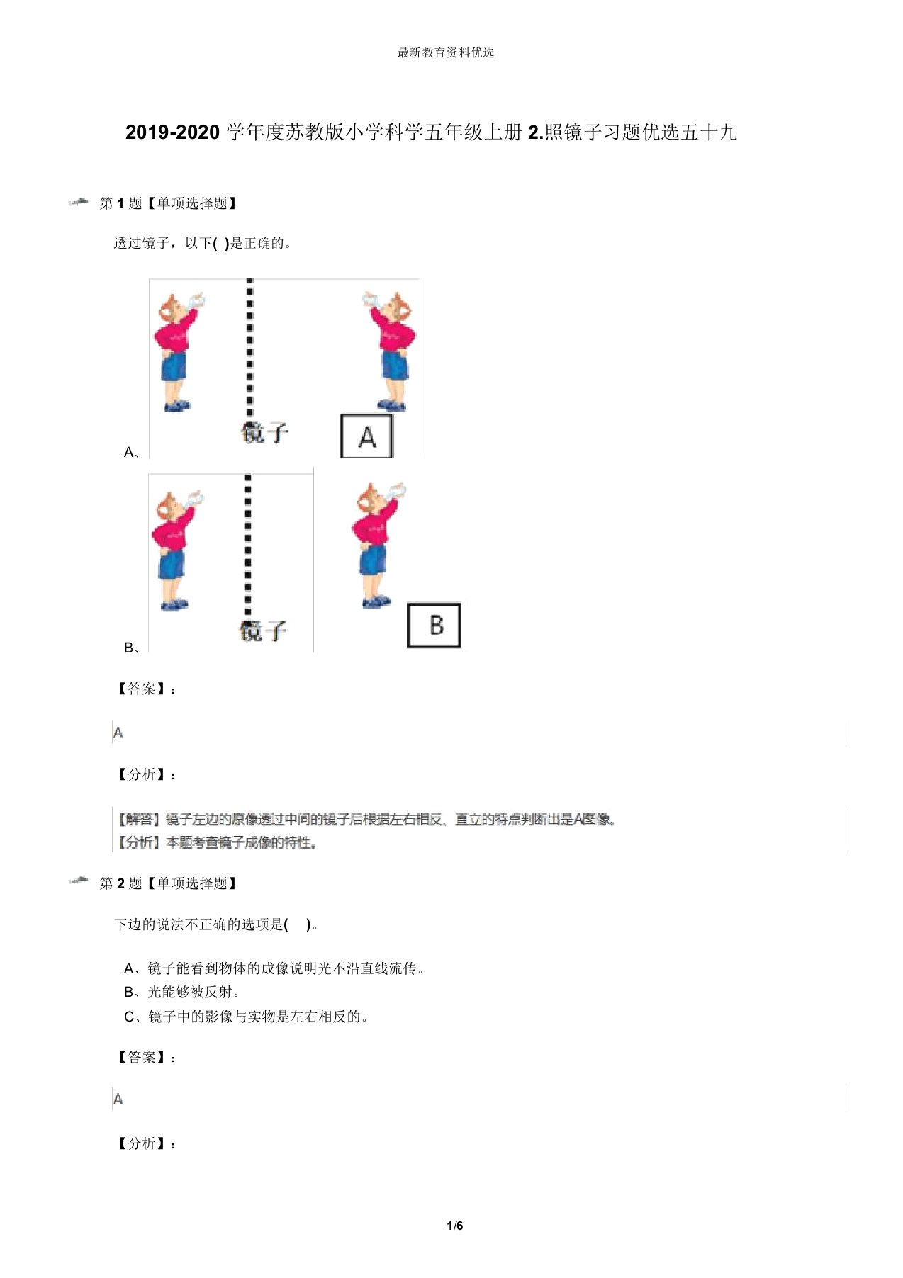 20192020学年度苏教版小学科学五年级上册2照镜子习题五十九