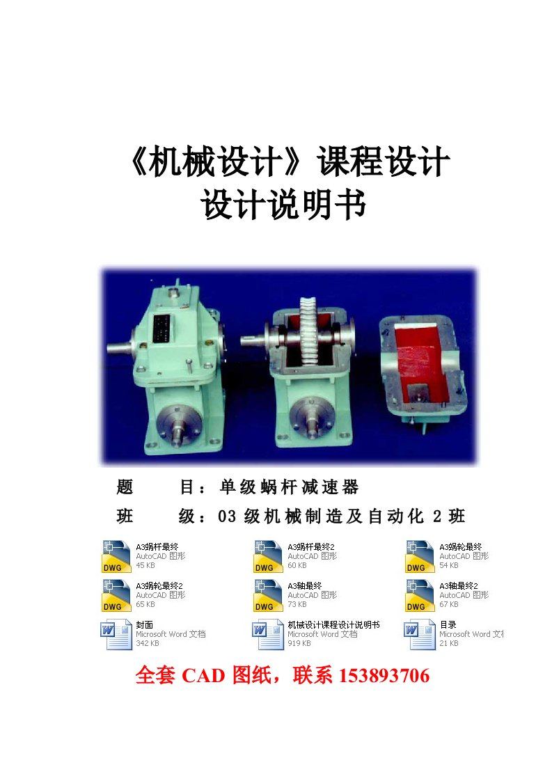 机械设计课程设计单级蜗杆减速器全套图纸