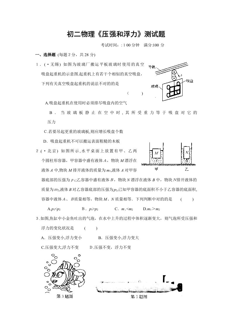 初二物理《压强和浮力》测试题及答案