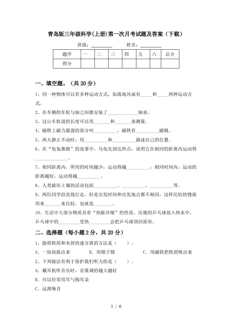 青岛版三年级科学上册第一次月考试题及答案下载