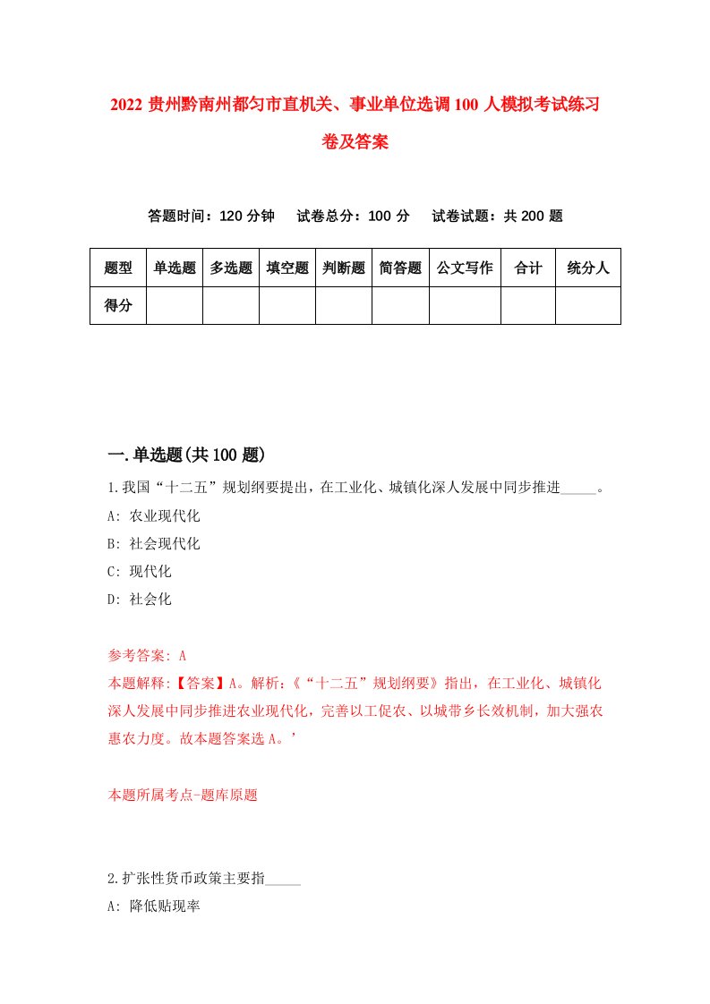 2022贵州黔南州都匀市直机关事业单位选调100人模拟考试练习卷及答案第2套