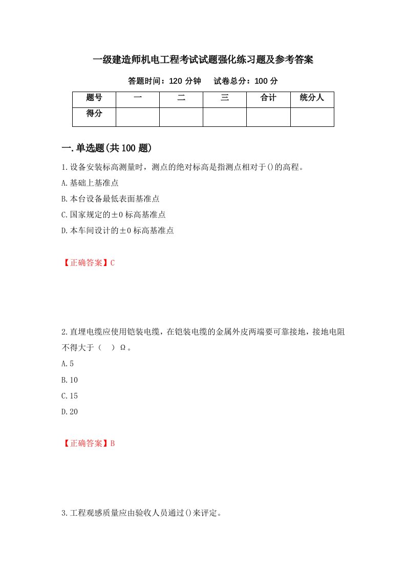 一级建造师机电工程考试试题强化练习题及参考答案第10版