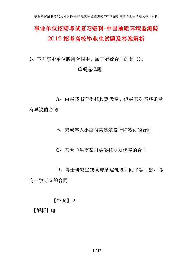 事业单位招聘考试复习资料-中国地质环境监测院2019招考高校毕业生试题及答案解析