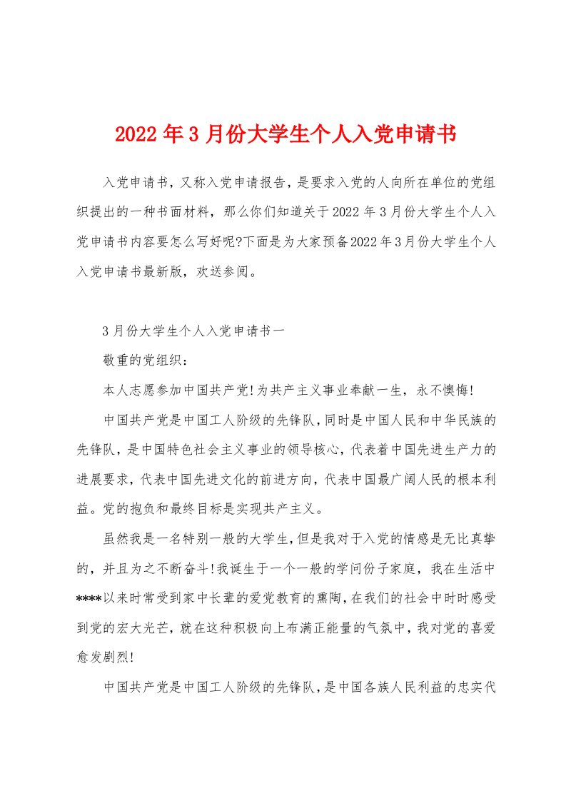 2022年3月份大学生个人入党申请书