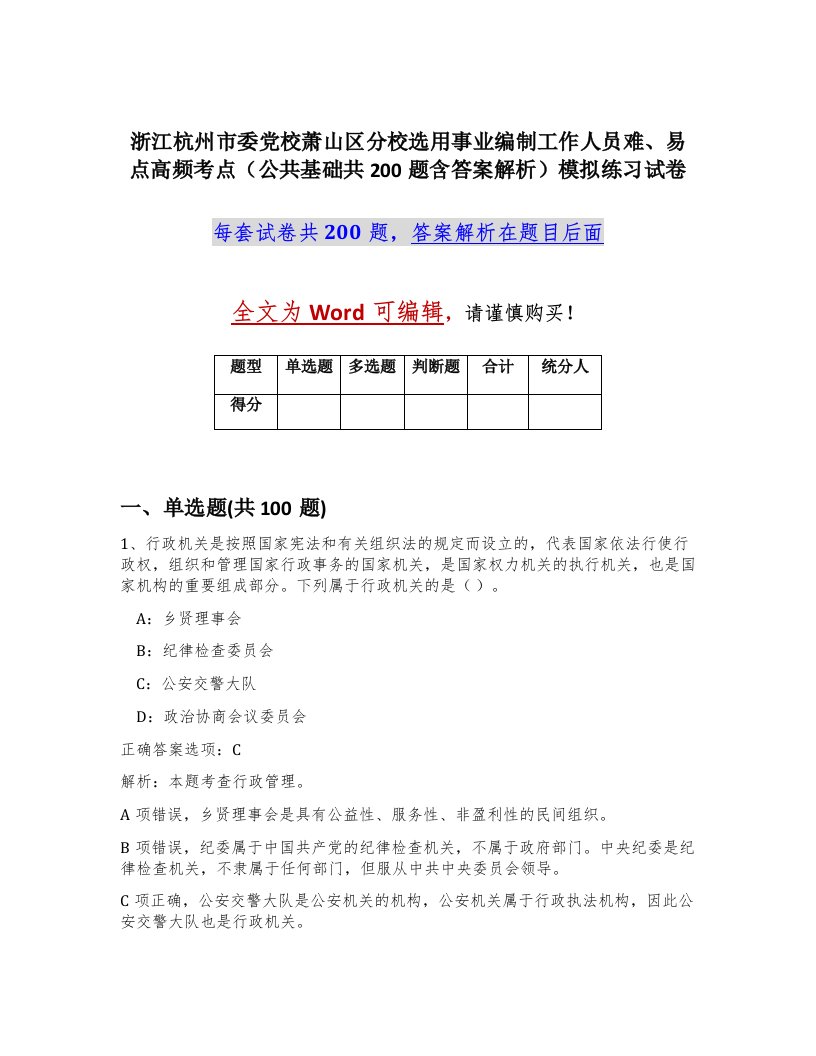 浙江杭州市委党校萧山区分校选用事业编制工作人员难易点高频考点公共基础共200题含答案解析模拟练习试卷