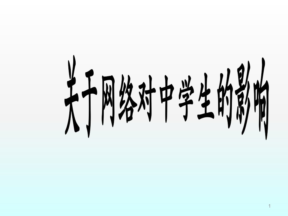 研究性学习报告中学生与网络世界ppt课件