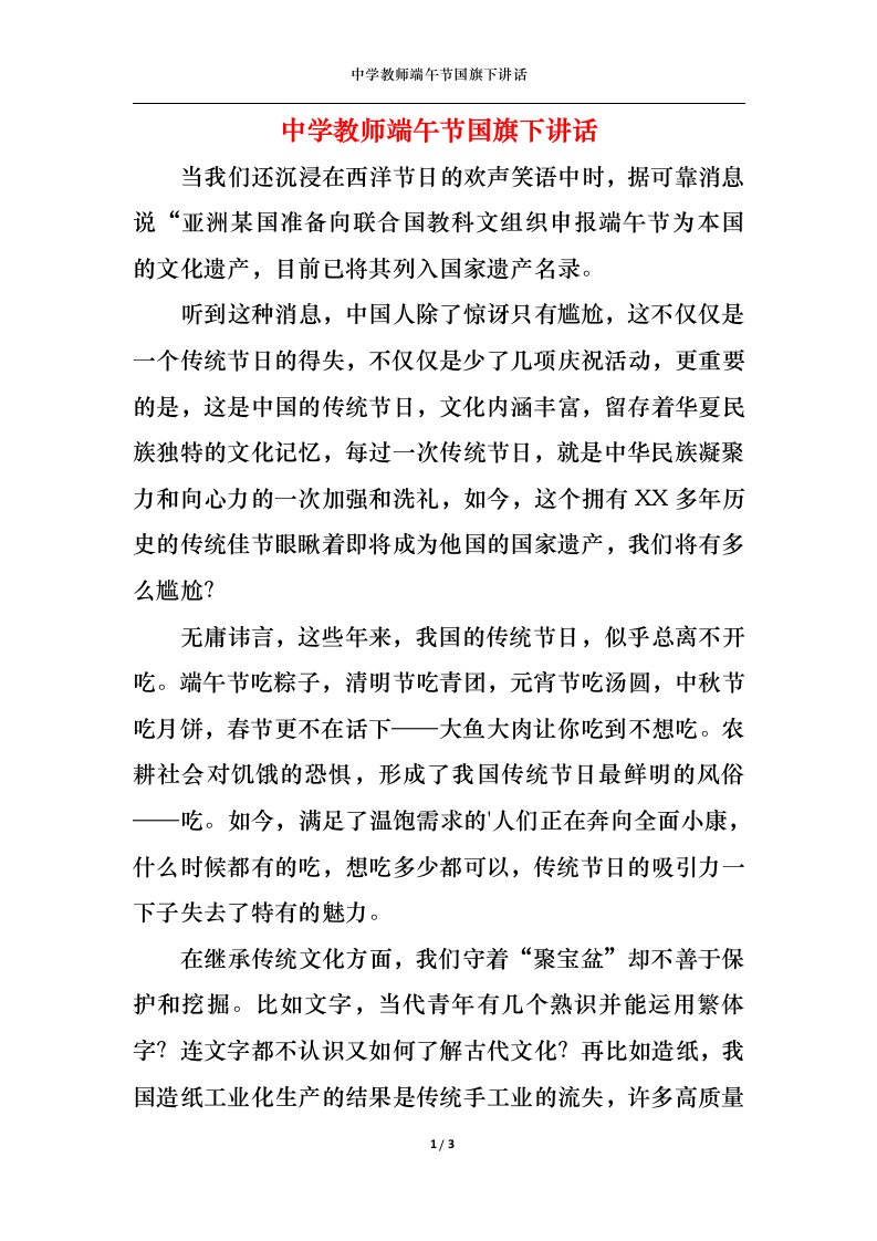 精选中学教师端午节国旗下讲话