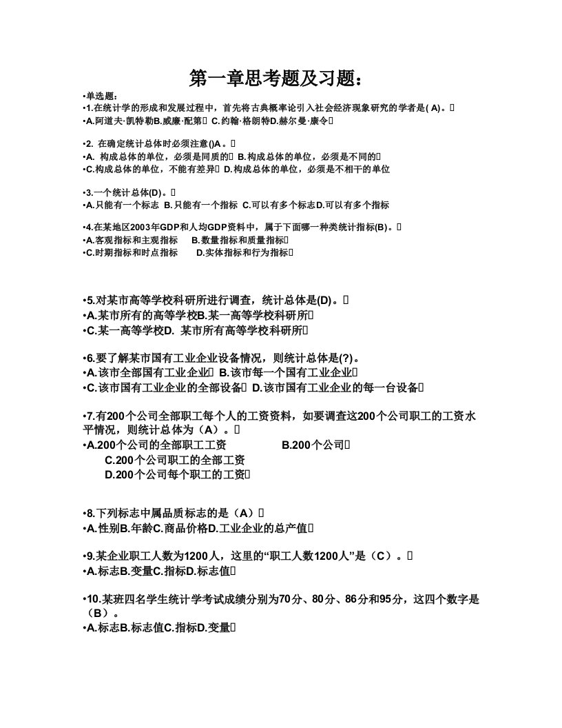 统计学第一章思考题及习题