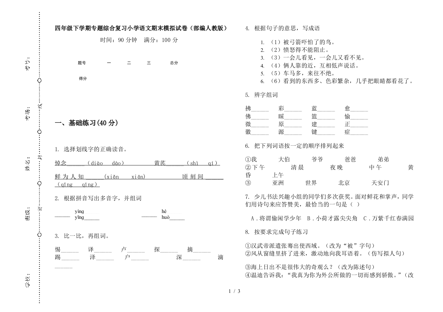 四年级下学期专题综合复习小学语文期末模拟试卷(部编人教版)