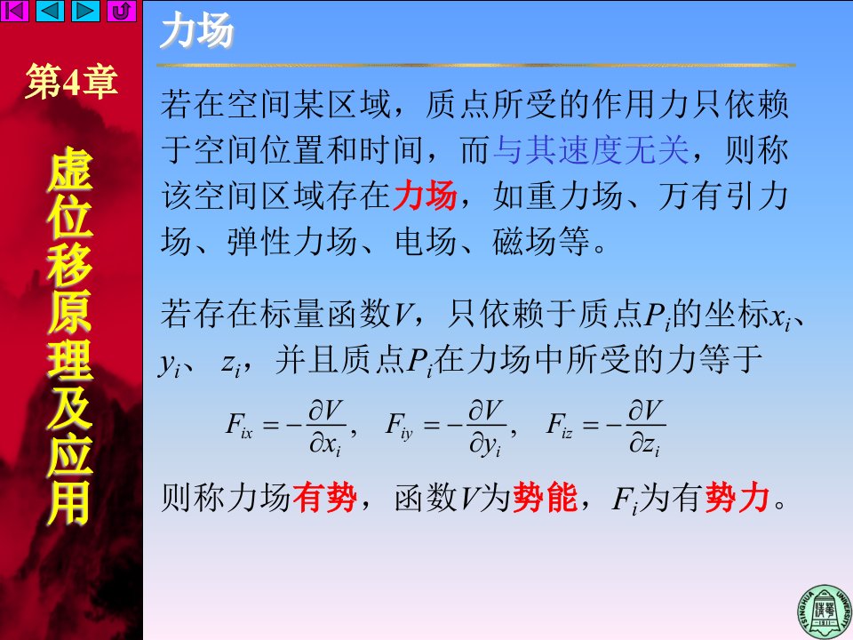 理论力学43主动力有势情况下的静力学普遍方程