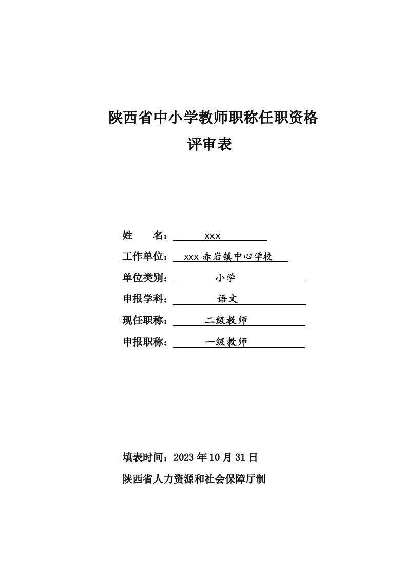 2023年陕西省中小学教师职称职务评审表