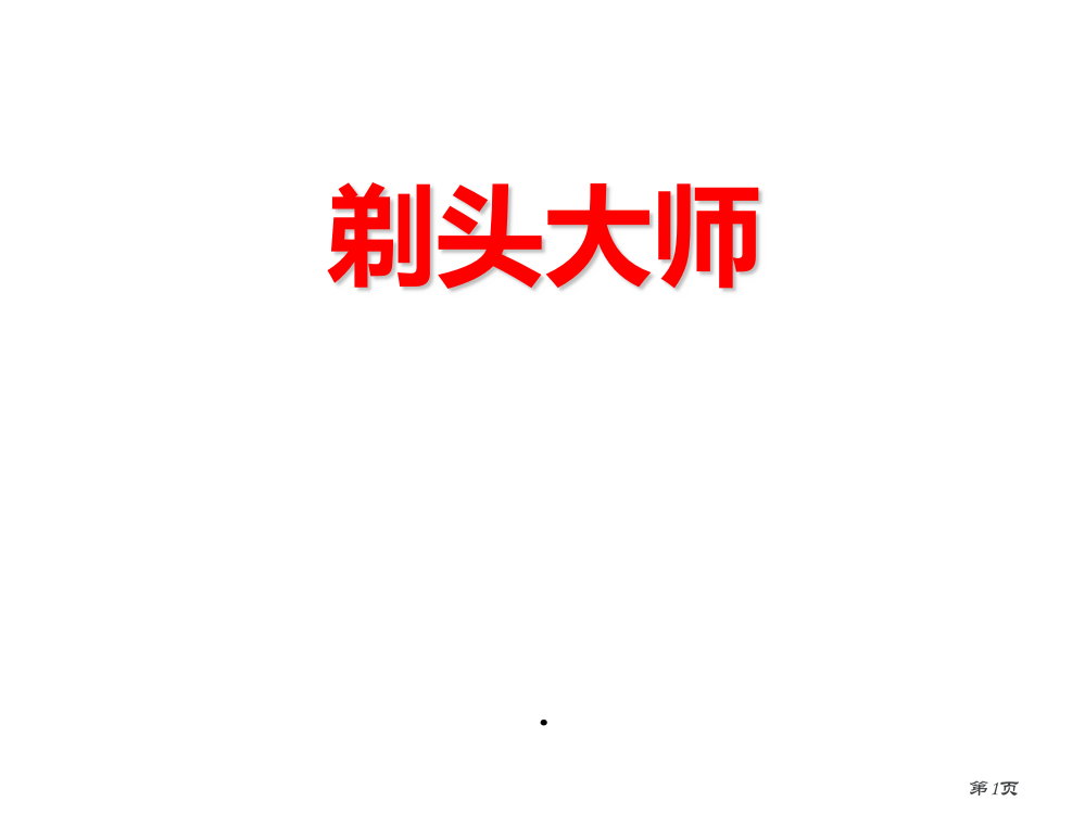 新人教部编版三年级下册1剃头大师省名师优质课赛课获奖课件市赛课一等奖课件