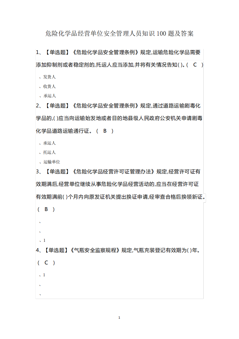 危险化学品经营单位安全管理人员知识100题及答案