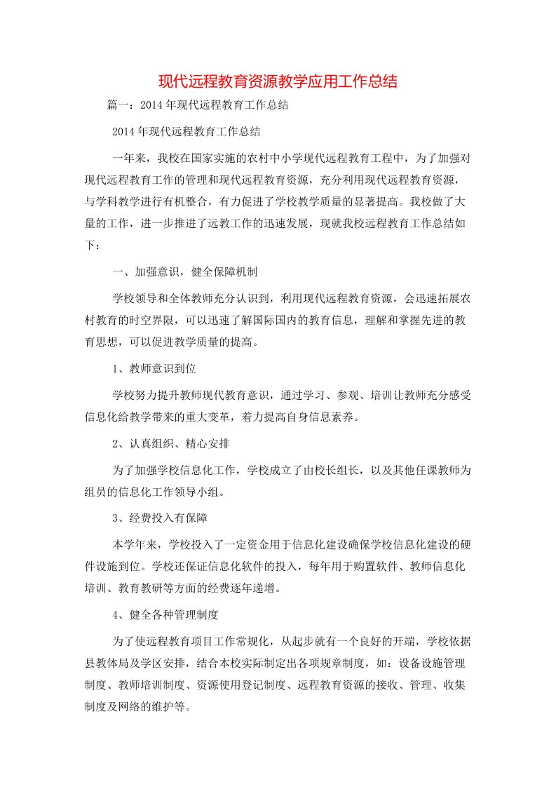 现代远程教育资源教学应用工作总结