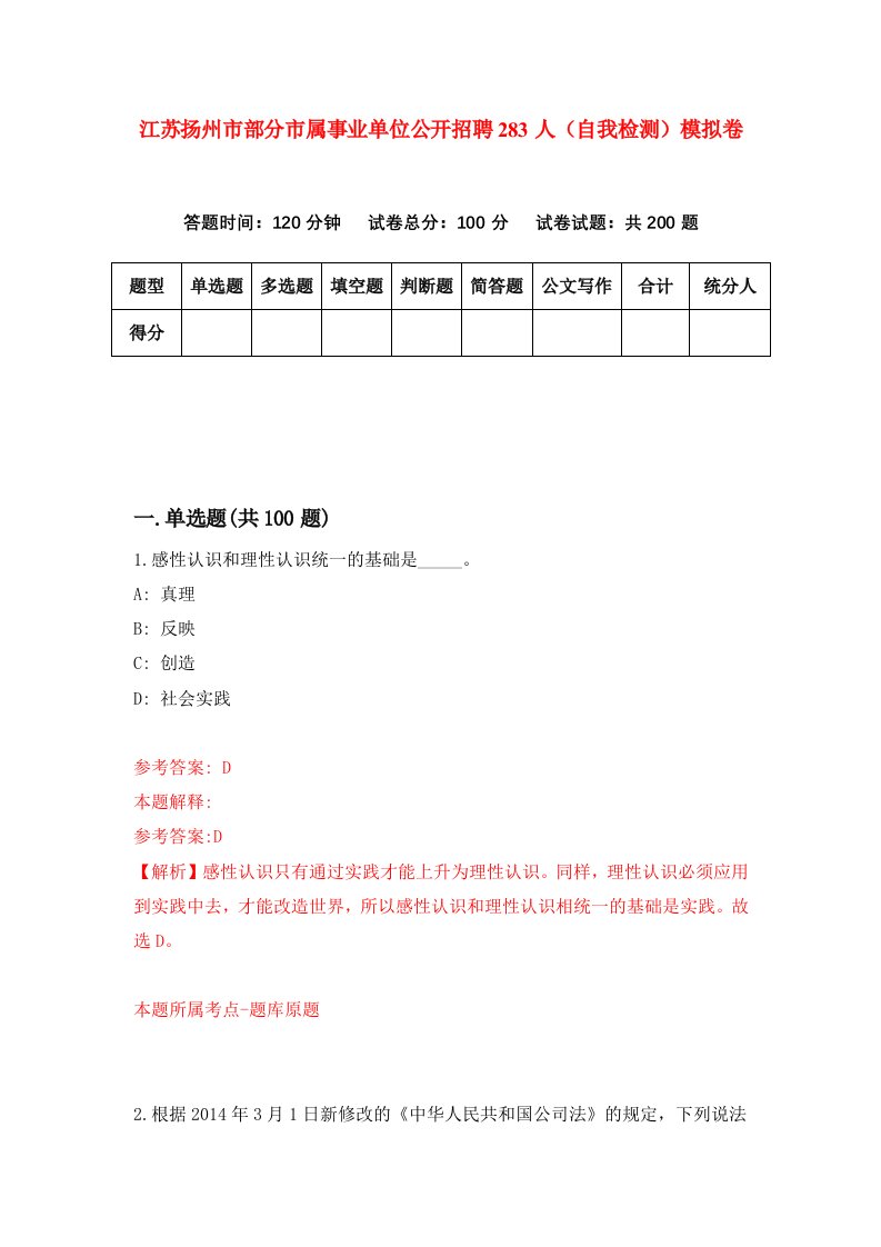 江苏扬州市部分市属事业单位公开招聘283人自我检测模拟卷第5版