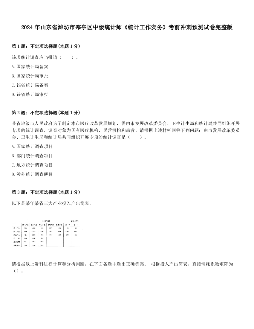 2024年山东省潍坊市寒亭区中级统计师《统计工作实务》考前冲刺预测试卷完整版