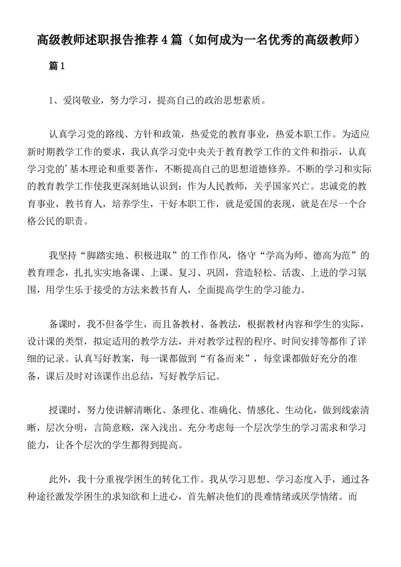 高级教师述职报告推荐4篇（如何成为一名优秀的高级教师）