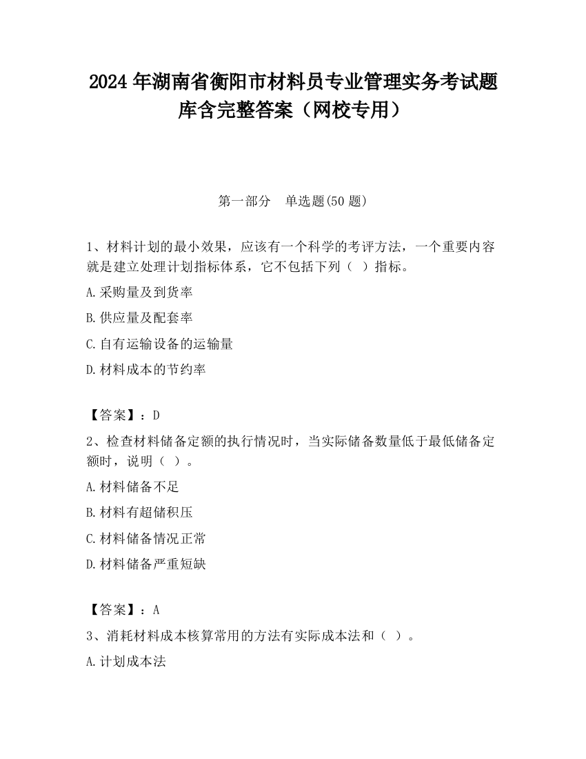 2024年湖南省衡阳市材料员专业管理实务考试题库含完整答案（网校专用）