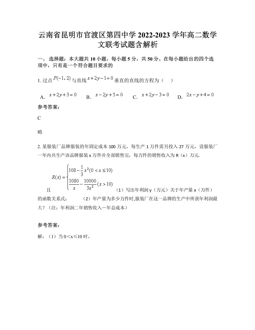 云南省昆明市官渡区第四中学2022-2023学年高二数学文联考试题含解析