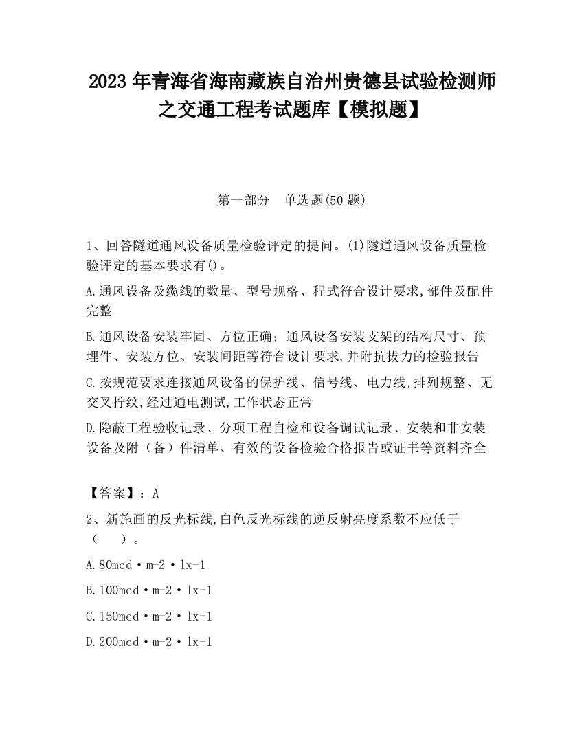 2023年青海省海南藏族自治州贵德县试验检测师之交通工程考试题库【模拟题】