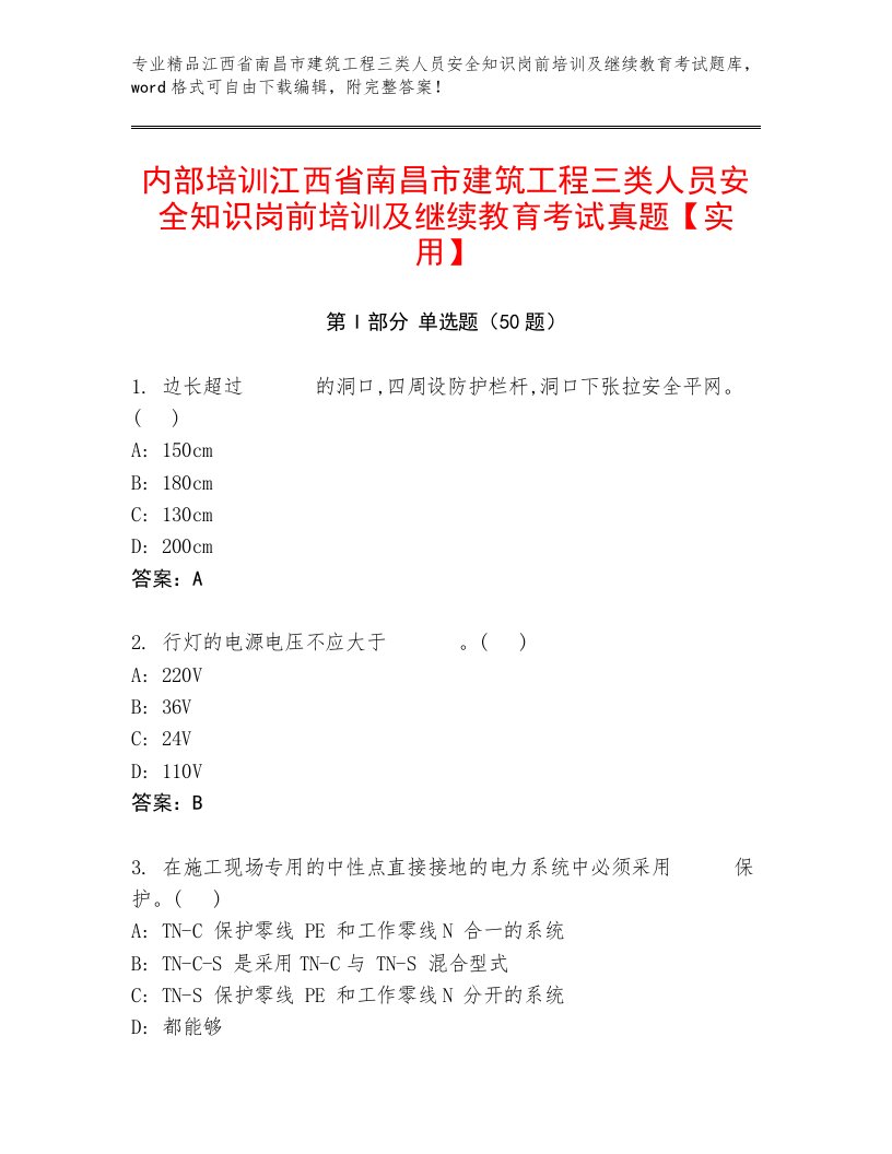 内部培训江西省南昌市建筑工程三类人员安全知识岗前培训及继续教育考试真题【实用】