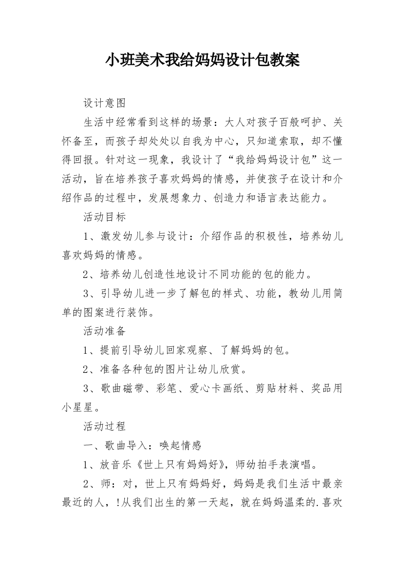 小班美术我给妈妈设计包教案