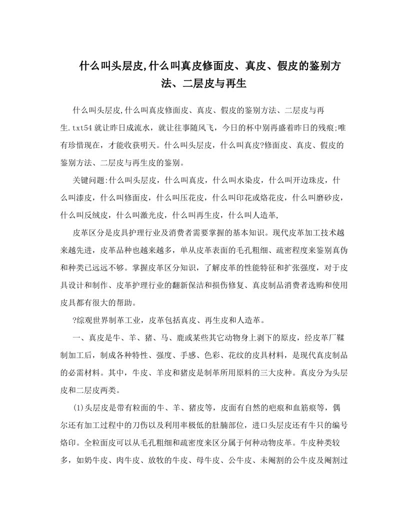 hhbAAA什么叫头层皮,什么叫真皮修面皮、真皮、假皮的鉴别方法、二层皮与再生