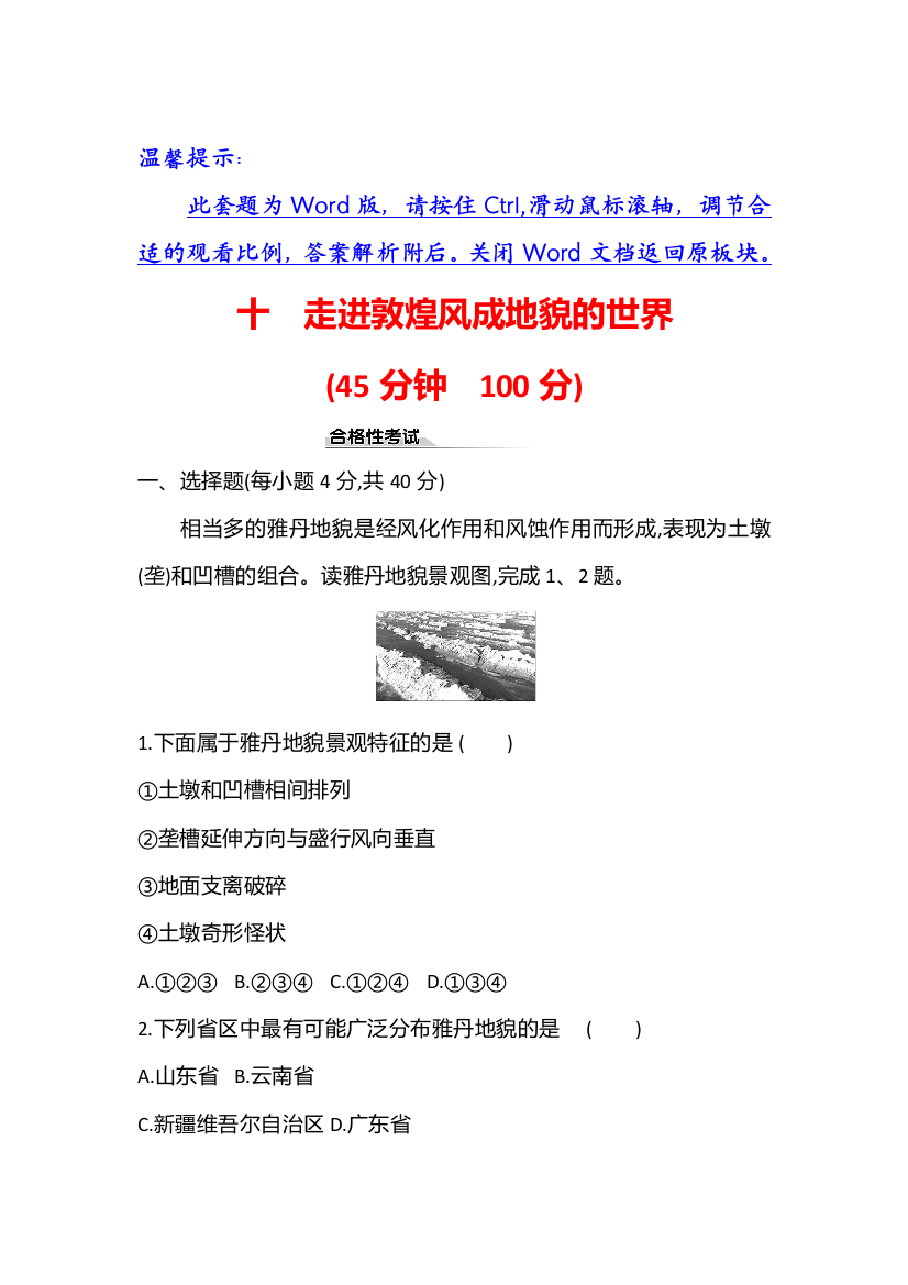 新教材2021-2022学年鲁教版地理必修第一册课时检测：3-2　走进敦煌风成地貌的世界