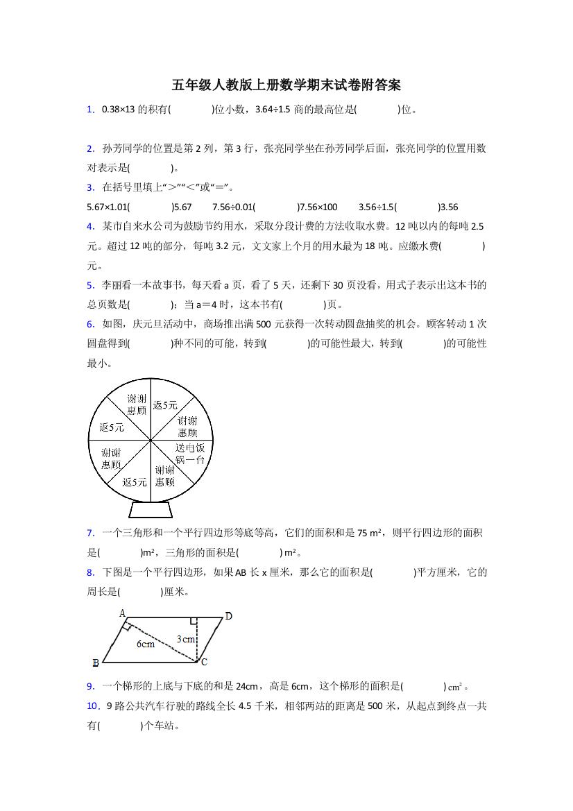 五年级人教版上册数学期末试卷试题(含答案)50试卷