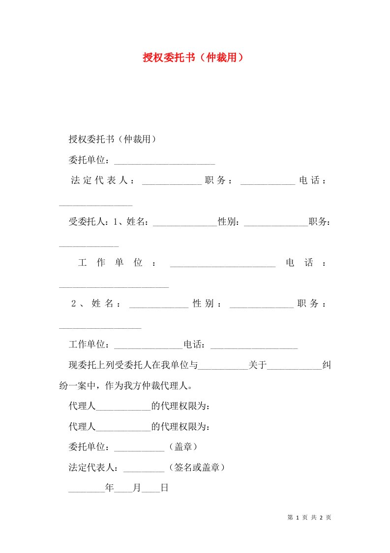 授权委托书（仲裁用）